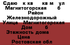 Сдаю 1 к.кв. 46 кв.м.  ул. Магнитогорская 5/65 б     › Район ­ Железнодорожный › Улица ­ Магнитогорская  › Дом ­ 5/65б › Этажность дома ­ 10 › Цена ­ 11 000 - Ростовская обл., Ростов-на-Дону г. Недвижимость » Квартиры аренда   . Ростовская обл.,Ростов-на-Дону г.